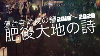 [和太鼓]肥後大地の詩　蓮台寺除夜の鐘2019〜2020