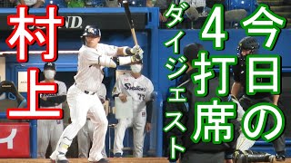 村上宗隆 本日の4打席ダイジェスト 第3打席申告敬遠で怒号･ざわつく