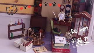 Re-ment魔法世界款盒玩食玩 Antique Shop 黒猫堂開箱測評