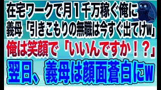 【感動する話】在宅ワークの俺を無職と勘違いする義母「引きこもりのニートは家から出て行け！」→義実家を追い出されたのでタワマン最上階に引っ越した結果、義姉と姑の反応がw【スカッと】【いい話】【