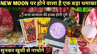 🌙NEW MOON BLESSING COMING YOUR WAY I COLLECTIVE HINDI TIMELESS TAROT READING