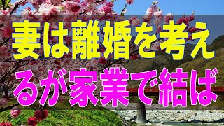 【テレフォン人生相談】浮気!家族愛のない夫!妻は離婚を考えるが家業で結ばれるかも-テレフォン人生相談、悩み