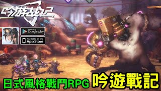 《吟遊戰記》日式風格的回合制戰鬥RPG  台版即將上市