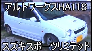 スズキスポーツリミテッドHA11Sアルトワークス紹介 過走行?26万km