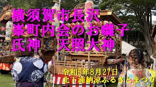 横須賀市長沢峯町内会のお囃子・氏神天照大神＠北下浦納涼ふるさとまつり