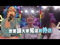 【何妤玟離婚不意外？！閨蜜爆料超直接！】綜藝大熱門 精華