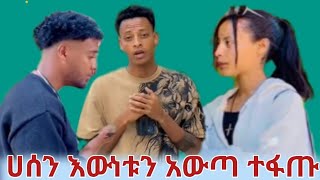 ሀሰን እውነቱን አውጣ ተፋጡ 🤭🙄ⓑ