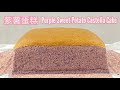 紫薯古早蛋糕 | UBE Purple Sweet Potato Castella Cake ｜ Miss Cheese & Matcha