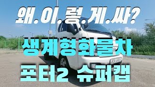 생계형화물차 포터2 슈퍼캡 초장축 스마트 차량.가성비.옵션.최저가.모든것이 합리적이다!![판매중]