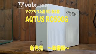 【新発売】アクアリウム用浄水器「AQTUS（アクタス） RO500G」準備編