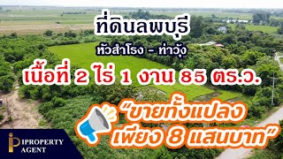 ที่ดิน ท่าวุ้ง ลพบุรี ราคาถูก