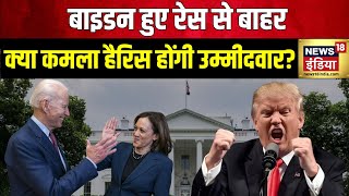 US Presidential Election : America में अभी बहुत खेल बाकी है | Joe Biden | Kamala Harris | N18G