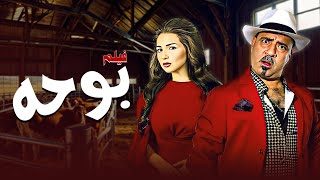 فيلم بوحه كامل | بطولة محمد سعد - مي عز الدين HD