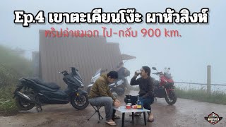 EP.4 ครั้งแรกกับการขับมอเตอร์ไซด์ไป เขาค้อ ภูทับเบิก จ.เพชรบูรณ์ กว่า 900km. ล่าหมอกปลายฝนต้นหนาว