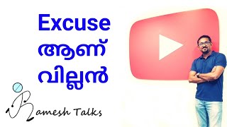 Excuse ആണ് വില്ലൻ