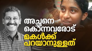 Ranjith Sreenivasan Case| 'അച്ഛനെ കൊന്നവരോട് ഈ മകൾക്ക് പറയാനുള്ളത്'; കോടതി മുറ്റത്ത് വൈകാരിക രംഗങ്ങൾ