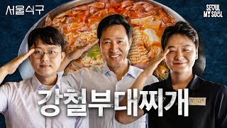 충성❗필승❗ l 서울식구 l 이태원 부대찌개 l EP.15 l #서울식구 #부대찌개 #오세훈 #군인 #안보