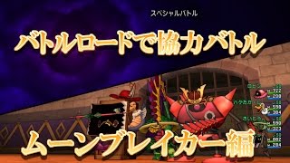 DQX　BTTのバトルロードで協力バトル　ムーンブレイカー編