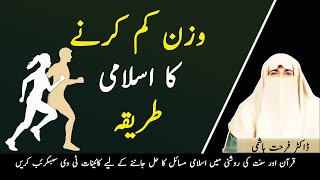 Wazn Kam Karnay Ka Islami Tareeqa - Dr Farhat Hashmi | Kainat TV
