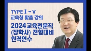 2024 교육전문직 대비 원격연수 미리보기