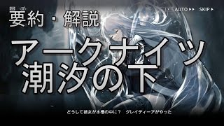 【アークナイツ】忙しい人のための潮汐の下、要約、解説、考察