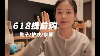 🛒618提前购！家居.护肤.服装.清单来袭！