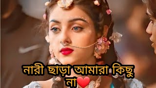 নারী ছাড়া আমারা কিছু না। Krishna bani। Krishna kotha। কৃষ্ণ কথা। কৃষ্ণ বাণী।radha Krishna