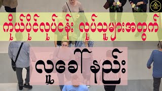 ကိုယ်ပိုင်လုပ်ငန်း လုပ်ကိုင်သူများအတွက် ဖောက်သည်များများရဖို့ လူခေါ်နည်း