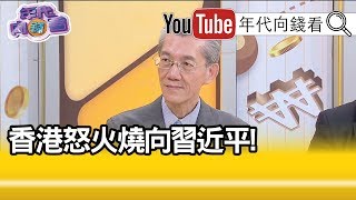 精華片段》明居正：反送中讓香港社會開始分裂?!【年代向錢看】20190702