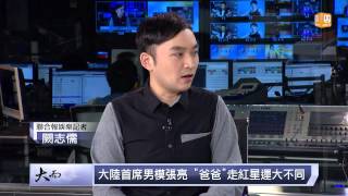 udn tv《大而話之》大陸娛樂圈\