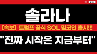 🔴솔라나, [긴급]진짜 시작은 지금부터!!🔥트럼프 공식 SOL 밈코인 출시!!