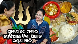 ଶ୍ରାବଣ ସୋମବାର ସ୍ପେସିଆଲ ବିନା ପିଆଜ ରସୁଣ ଶାଶୁ ବୋହୁ ଥାଳି |Nabaratna Korma|Dahi Baigana Masala|suji Barfi