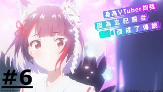 《身為VTuber的我因為忘記關台而成了傳說》第6話 (繁中字幕 | 日語原聲)【Ani-One】