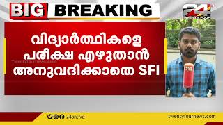 കോളജ് യൂണിയൻ തെരഞ്ഞെടുപ്പിലെ തോൽവിക്ക് പിന്നാലെ വിദ്യാർത്ഥികളെ പരീക്ഷ എഴുതാൻ അനുവദിക്കാതെ SFI