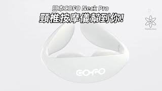 日本 COFO Neck Pro 頸椎按摩儀 Neck Pro Massager - 頸部疲勞好幫手