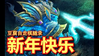 【刀塔自走棋】王袍6术神水人祝大家新年快乐啦！