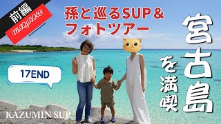 【前編】宮古島で巡るグルメ＆ドローン撮影 5歳孫との思い出