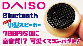 【DAISO商品】700円Bluetoothスピーカーをご紹介(DAISO1,000円スピーカーの音を収録しました！／ダイソー 700円 BLUETOOTH SPEAKER③ LBS0003)