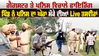 ਗੈਂਗਸਟਰ ਤੇ Police ਵਿਚਾਲੇ ਫਾਇਰਿੰਗ, Live Encounter ਜਾਰੀ, ਪਿੰਡ ਨੂੰ ਪੁਲਿਸ ਦਾ ਘੇਰਾ ਮੌਕੇ ਦੀਆਂ Live ਤਸਵੀਰਾਂ