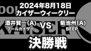 酒井賢一VS菊池州2024年10月5日カイザーウィークリー決勝戦（ビリヤード試合）