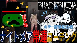 【Phasmophobia】ナイトメアガチ勢に教えてもらう：ファスモフォビア　ごんざ 【ゲーム配信】