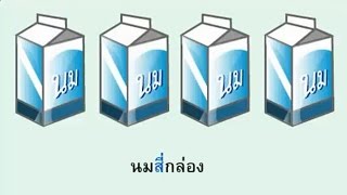 จำนวนสี่ คณิตศาสตร์ ป.1