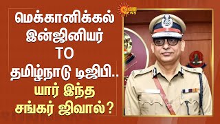 Mechanical Engineer TO தமிழ்நாடு DGP.. யார் இந்த Sankar Jiwal? | Tamilnadu Police | Sun News