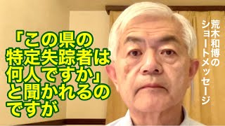 「この県の特定失踪者は何人ですか」と聞かれるのですが（R4.3.15）