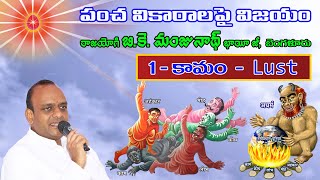 1️⃣ కామం - Lust - పంచ వికారాలపై విజయం - బి.కె. మంజునాథ్ భాయీ జీ - Victory on 5 Vices.