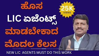 1 THING|NEW  AGENTS MUST DO TO INCREASE BUSINESS  IN KANNADA| #LICAGENT