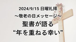 垂穂キリスト教会 日曜礼拝（2024年9月15日）〜敬老の日メッセージ〜「聖書が語る”年を重ねる幸い”」イザヤ46章4節