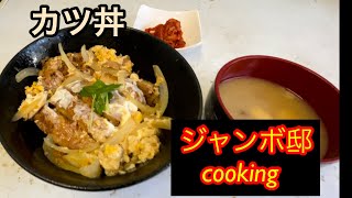 【カツ丼】ジャンボ邸cooking