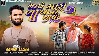 માથે મારા બાપ નો છાયો || Mathe Mara Baap No Chayo ||Govind Gadhvi || New Gujrati Song