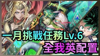 一月挑戰任務Lv.6【綠谷出久 全我英配置】神魔之塔 x 月月挑戰之睦月 x 我的英雄學院